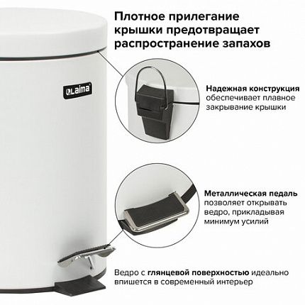 Ведро мусорное с педалью 5 литров "Classic", БЕЛОЕ ГЛЯНЦЕВОЕ, металлическое, со съемным внутренним ведром, LAIMA, 604947