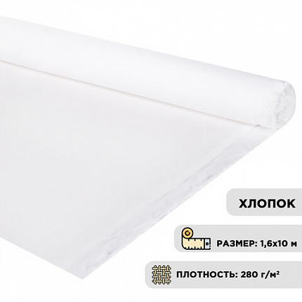 Холст в рулоне BRAUBERG ART DEBUT, 1,6x10 м, грунт., 280 г/м2, 100% хлопок, мелкое зерно, 191030