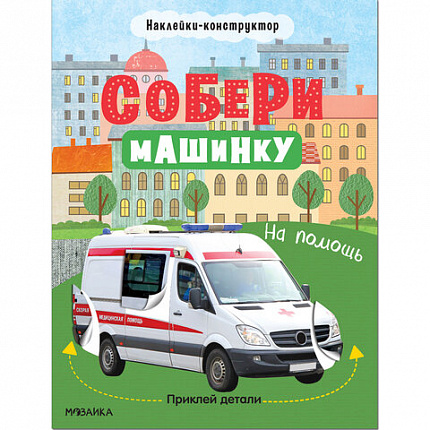 Книжка с наклейками АССОРТИ "Собери машинку", 25,5х19,5 см, 4+, МС
