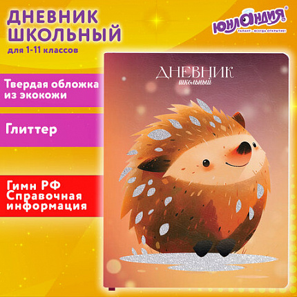 Дневник 1-11 класс 48л, кожзам (твердая), печать, глиттер, ЮНЛАНДИЯ, Ежик, 106927