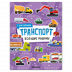 Книга - игра с наклейки "Транспорт", 8 стр, А4, 255х195 мм, АССОРТИ, Мозаика-Синтез