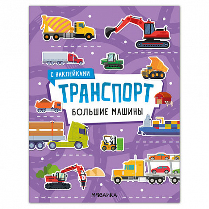 Книга - игра с наклейки "Транспорт", 8 стр, А4, 255х195 мм, АССОРТИ, Мозаика-Синтез