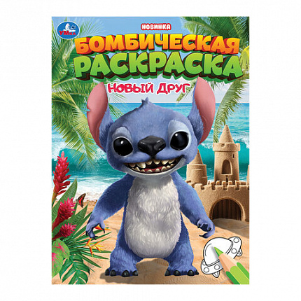 Книжка-раскраска "БОМБИЧЕСКИЕ СЮЖЕТЫ", АССОРТИ, 214х290 мм, 16 страниц, УМКА