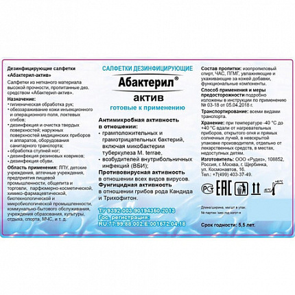 Дезинфицирующие салфетки спиртовые 60 шт., АБАКТЕРИЛ-АКТИВ, для обработки рук и поверхностей, САЛ-В-03