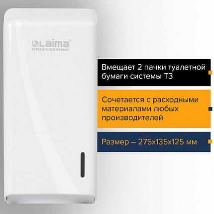 Диспенсер для туалетной бумаги листовой LAIMA PROFESSIONAL ORIGINAL (Система T3), белый, ABS-пластик, 605770