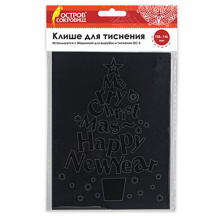 Клише для тиснения 3D "Елочка" для Машинки для тиснения ОС-5, 108х146 мм, ОСТРОВ СОКРОВИЩ, 663803