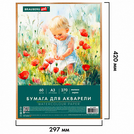 Бумага для акварели А3 60 л., 270 г/м2, мелкое зерно, в коробке, BRAUBERG ART CLASSIC, "Весна", 116888