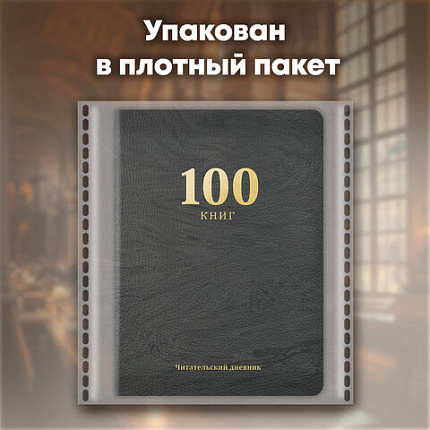 Дневник читательский "100 КНИГ", черный, 13х18см, 104 листа, обложка кожзам, BRAUBERG Классика, 118781