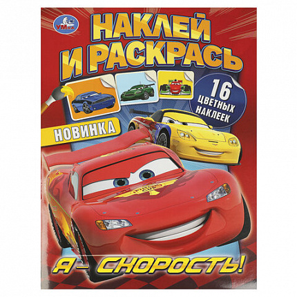 Раскраска с наклейками, АССОРТИ, А4, 214х290 мм, 16 стр., 16 наклеек, УМКА