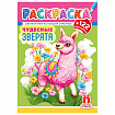 Раскраска с заданиями +122 наклейки "Яркие дизайны" с цветным фоном, А4, 16 стр, 21х29 см, АССОРТИ, ЛиС
