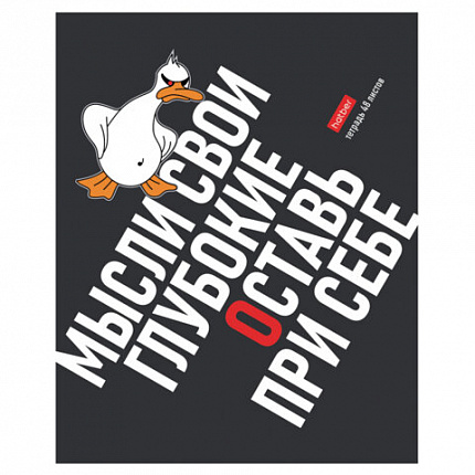 Тетрадь А5 48 л., HATBER скоба, клетка, выборочный лак, "Гусь умный" (микс в спайке), 078540, 48Т5вмВ1