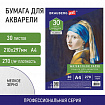 Бумага для акварели А4, 30 л., 270 г/м2, мелкое зерно, BRAUBERG ART CLASSIC, "Девушка", 114401