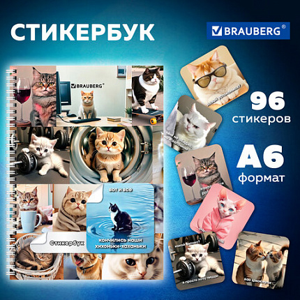 Стикербук ПРОСТО НАКЛЕЙ А6, 16 листов, 96 цветных стикеров, на гребне, BRAUBERG, "Коты мемы", 666050