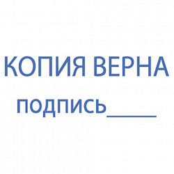 Штамп стандартный "КОПИЯ ВЕРНА, подпись", оттиск 38х14 мм, синий, TRODAT IDEAL 4911 DB-3.42, 161490/214133