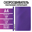 Скоросшиватель пластиковый с перфорацией STAFF, А4, 100/120 мкм, фиолетовый, 271720