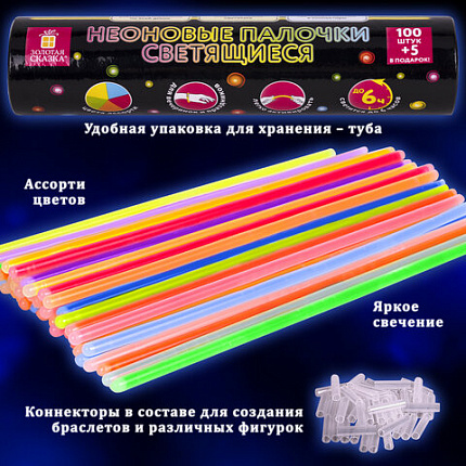 Светящиеся (неоновые) палочки 100 штук + 5 в ПОДАРОК! в тубе, ассорти, ЗОЛОТАЯ СКАЗКА, 662596