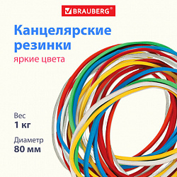 Резинки банковские универсальные диаметром 80 мм, BRAUBERG 1000 г, цветные, натуральный каучук, 440152