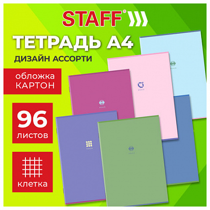 Тетрадь А4 96 л. STAFF College скоба, клетка, офсет №2 ЭКОНОМ, обложка картон, ОДНОТОННАЯ, 405620