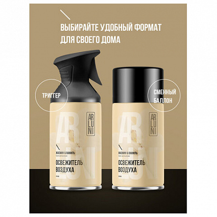 Сменный баллон 250мл ARLUNI "Жасмин и ваниль", для автомат. освежителей, универсальны