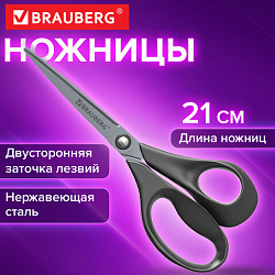 Ножницы BRAUBERG "URBAN", 210 мм, эргономичные ручки, 2-х сторонняя заточка, серые, 274312