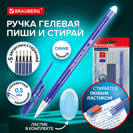 Ручка стираемая гелевая + 5 стержней + ластик, BRAUBERG "ULTRA ERASE", СИНЯЯ, стандартный наконечник 0,5 мм, линия письма 0,35 мм, 144277