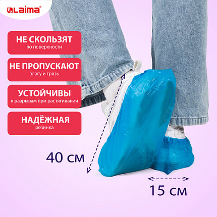 Бахилы КОМПЛЕКТ 100 шт. (50 пар), ПРОЧНЫЕ, текстурированные, размер 40x15 см, 35 мкм, 4 г, LAIMA EXPERT, 631409