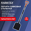 Лопата совковая стальная 24х27 см, ОБЩАЯ ДЛИНА 120 см, черенок сталь, V-ручка, RABBITEX (РАББИТЕКС) "STRONG METAL", 700482