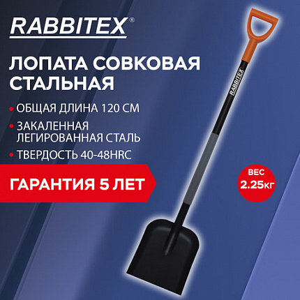 Лопата совковая стальная 24х27 см, ОБЩАЯ ДЛИНА 120 см, черенок сталь, V-ручка, RABBITEX (РАББИТЕКС) "STRONG METAL", 700482