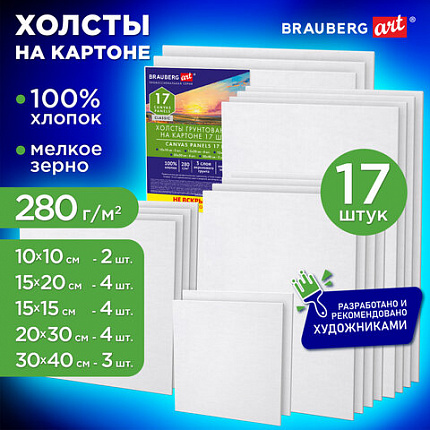 Холсты на картоне НАБОР 17 штук, хлопок, грунт, 280 г/м2, BRAUBERG ART CLASSIC, 192657