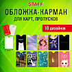 Обложка-карман для карт и пропусков с вырезом "Cool Mix", 95х65 мм, 10 дизайнов ассорти, ПВХ, STAFF, 238878