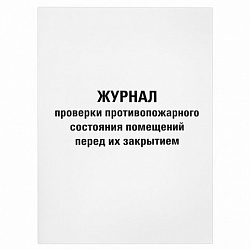 Журнал проверки противопожарного состояния помещений 48 л., картон, офсет, А4 (200х290 мм), STAFF, 130283