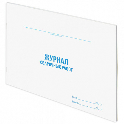 Журнал сварочных работ, 48 л., картон, офсет, А4 (292х200 мм), STAFF, 130267