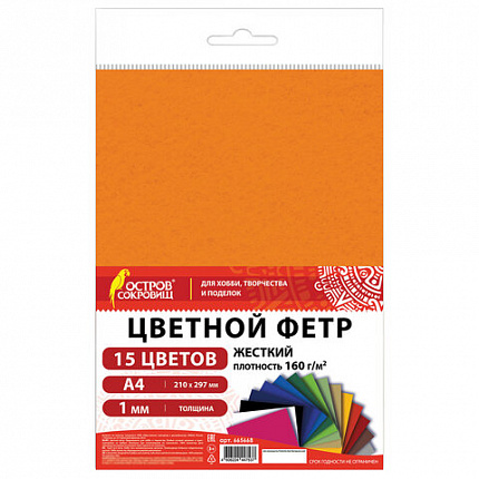 Фетр жесткий А4, 1 мм, 15 листов, 15 цветов, плотность 160 г/м2, ОСТРОВ СОКРОВИЩ, 665668
