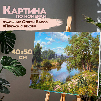 Картина по номерам 40х50 см, ОСТРОВ СОКРОВИЩ "Пейзаж с рекой", на подрамнике, акрил, кисти, 663289