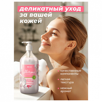 Мыло-крем жидкое 1 л GRASS MILANA "Жемчужное", дозатор, 126201