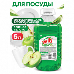 Средство для мытья посуды 5 кг, GRASS VELLY/ORIS "Зеленое яблоко", концентрат, ПЭТ, 125469/126147