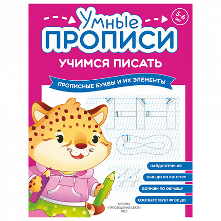 Прописи "Умные прописи, УЧИМСЯ ПИСАТЬ", 5+, КОМПЛЕКТ 4шт, 32стр, 170x220, ПРОСВЕЩЕНИЕ, 0412-01, 90-0412-01