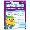 Прописи "Умные прописи ПИШЕМ ПРАВИЛЬНО", 6+, КОМПЛЕКТ 4 шт., 64 стр., 160x215 мм, ПРОСВЕЩЕНИЕ, 0417-01, 90-0417-01