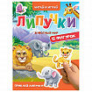 Книжка с липучками "Читай и играй", 15 фигурок, 160х220 мм, 8 стр., АССОРТИ, ПП