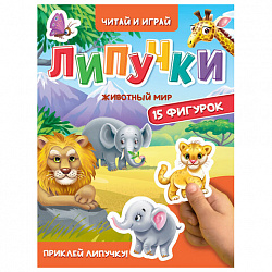 Книжка с липучками "Читай и играй", 15 фигурок, 160х220 мм, 8 стр., АССОРТИ, ПП