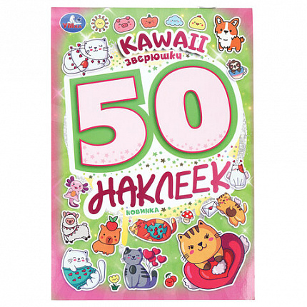 Альбом с наклейками, 50 стикеров, ассорти, 145х210 мм, 4 страницы, УМКА