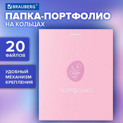 Папка-портфолио универсальная, 4 кольца, 20 файлов, 7БЦ матовая, BRAUBERG, "Gentle", 117558