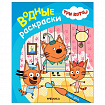 Раскраска водная "Три кота", лицензия, 16 стр, А4, 248х198 мм, АССОРТИ, Мозаика-Синте