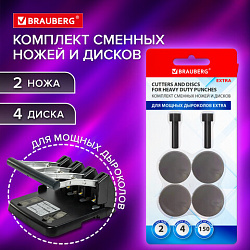 Сменные запчасти ремкомплект дырокола BRAUBERG "Heavy Duty Extra" (270555), 2 ножа и 4 диска, 271977