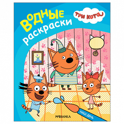 Раскраска водная "Три кота", лицензия, 16 стр, А4, 248х198 мм, АССОРТИ, Мозаика-Синте