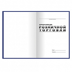 Журнал учета для розничной торговли, 96 л., бумвинил, блок офсет, А4 200x290 мм, BRAUBERG, 111270