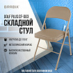 Стул складной BRABIX "Golf Plus CF-003 Комфорт", бежевый каркас, кожзам бежевый, 531567
