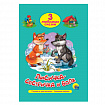Книга "Три любимые сказки", 145х203 мм, 32 стр., твердая обложка АССОРТИ, ПП