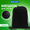Мешок для обуви BRAUBERG ПРОЧНЫЙ, на шнурке, черный, 42x33 см, 227143