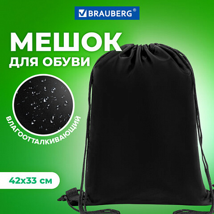 Мешок для обуви BRAUBERG ПРОЧНЫЙ, на шнурке, черный, 42x33 см, 227143